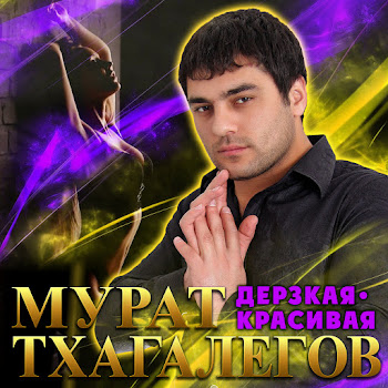 Мурат Тхагалегов - Дерзкая, Красивая