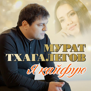 Мурат Тхагалегов - Забудь, Забудь