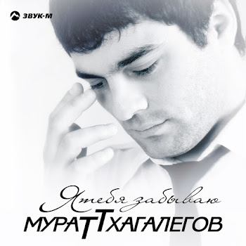 Мурат Тхагалегов - Одна Ночь