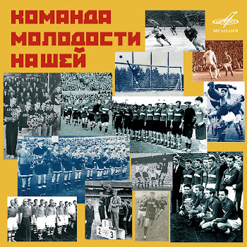 Муслим Магомаев - Герои Спорта Ft Большой Детский Хор Всесоюзного Радио И Центрального Телевидения & Максим Шостакович & And Эстрадно-Симфонический Оркестр Всесоюзного Радио И Центрального Телевидения