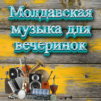 Muzica Moldoveneasca - Шазам 2023,Молдавские Песни,Танцевальная Музыка