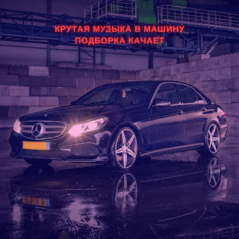 Музыка В Машину - Крутая Музыка В Машину Подборка Качает Ft Music & Музыка Для Души & And Lo Fi My Lounge
