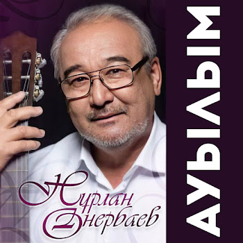 Нұрлан Өнербаев - Ауылым