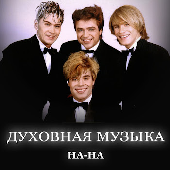 На-На - Боже Царя Храни