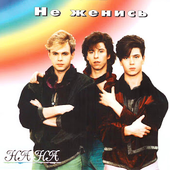 На-На - Соловей Разбойник
