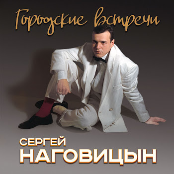 Наговицын Сергей - Вечер Для Звезд