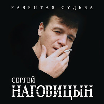 Наговицын Сергей - На Свиданку