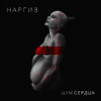Наргиз - Нас Бьют – Мы Летаем