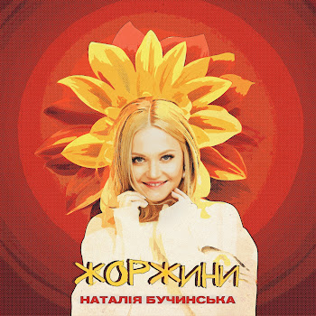 Наталія Бучинська - Жоржини