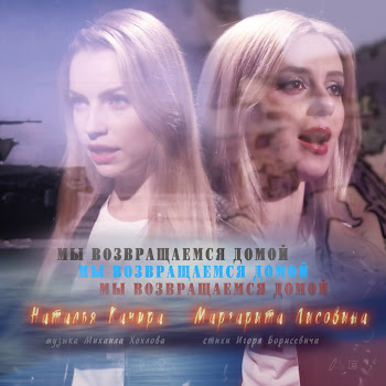 Наталья Качура - Мы Возвращаемся Домой Ft Маргарита Лисовина