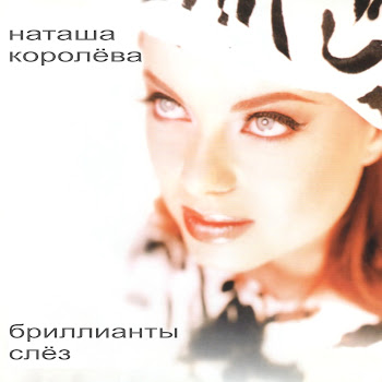 Наташа Королева - Хрустальное Сердце Мальвины