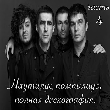 Наутилус Помпилиус - Крылья (Симфоническая Версия) Ft Вячеслав Бутусов & Дмитрий Умецкий