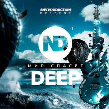 Nd - Мир Спасёт Deep