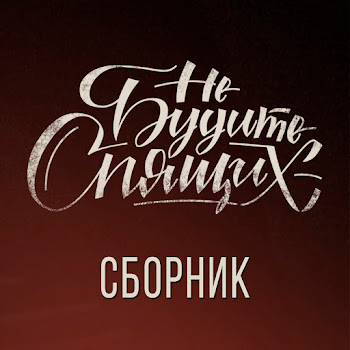 Не Будите Спящих - Маривана