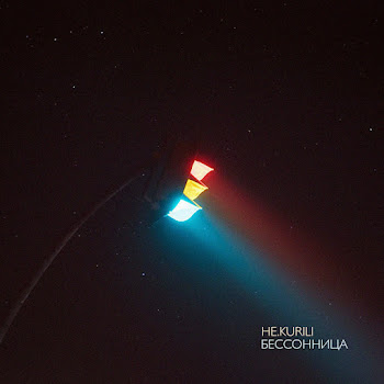Не.Kurili - Бессонница