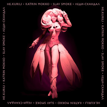 Не.Kurili - Леди-Скандал Ft Katrin Mokko & Slav Smoke