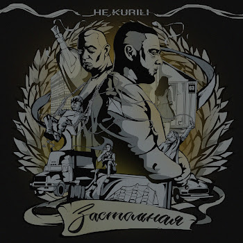 Не.Kurili - Застольная