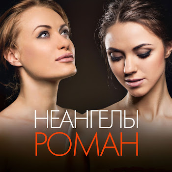 Неангелы - Убей Меня