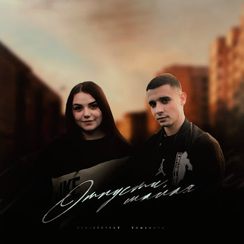 Neizvestnyy - Отпусти, Малая Ft Romanova
