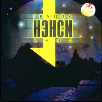 Нэнси - Луна