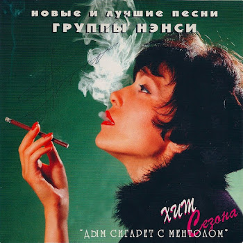 Нэнси - Музыкальная Сказка Для Взрослых