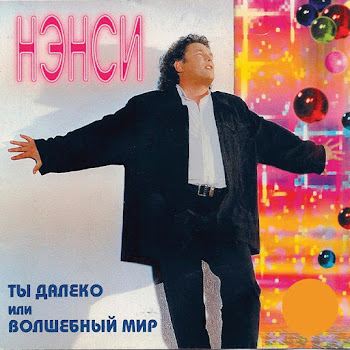 Нэнси - Ты Далеко