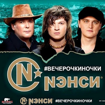 Нэнси - Моя Любимая Женщина