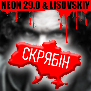Neon 29.0 - Скрябин Ft Lisovskiy