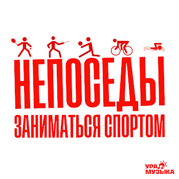 Непоседы - Заниматься Спортом