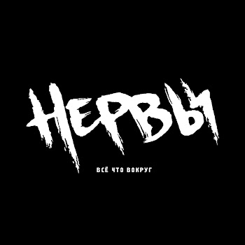 Нервы - Кофе Мой Друг