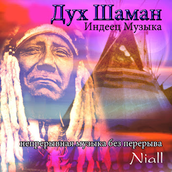 Niall - Дух Шаман: Индеец Музыка (Непрерывная Музыка Без Перерыва)