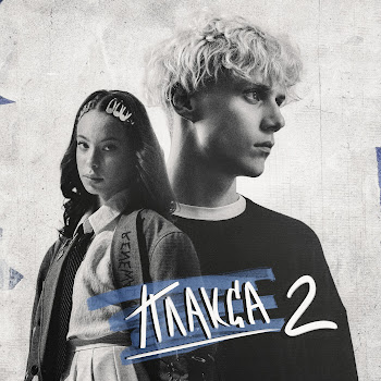 Ника Жукова - Я Поменяла Номера (Из Сериала «Плакса-2»)