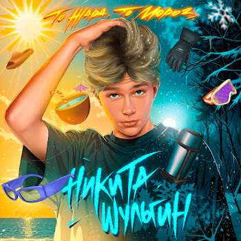 Никита Шульгин - То Жара, То Мороз
