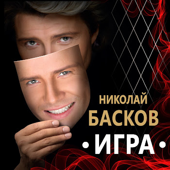 Николай Басков Feat. Натали - Николай