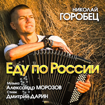 Николай Горобец - Клен И Рябина