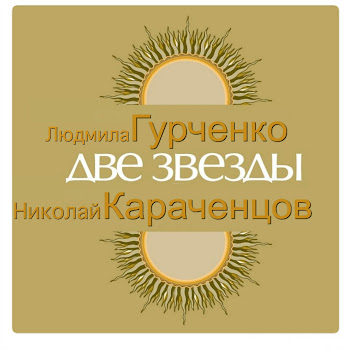 Николай Караченцов - Кленовый Лист