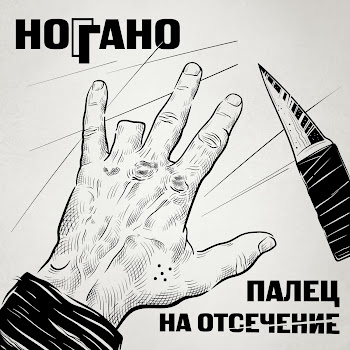 Ноггано - Попугай