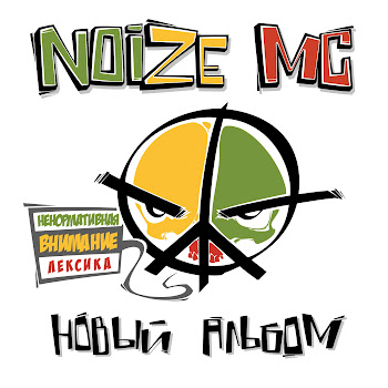 Noize Mc - Бассейн