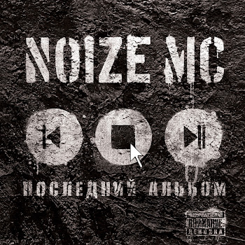 Noize Mc - Ругань Из-За Стены