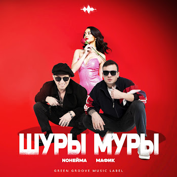 Noнейма - Шуры Муры Ft Мафик