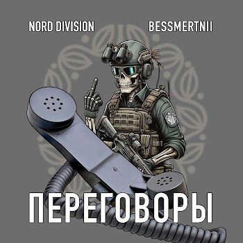 Nord Division - Переговоры Ft Bessmertnii