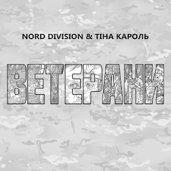 Nord Division - Ветерани Ft Tina Karol