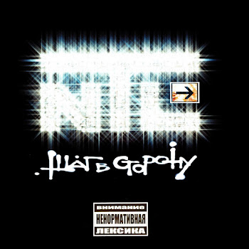 Ntl - Шаг В Сторону