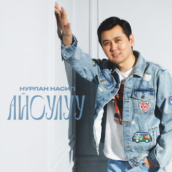 Нурлан Насип - Айсулуу