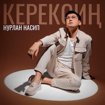 Нурлан Насип - Керексиң