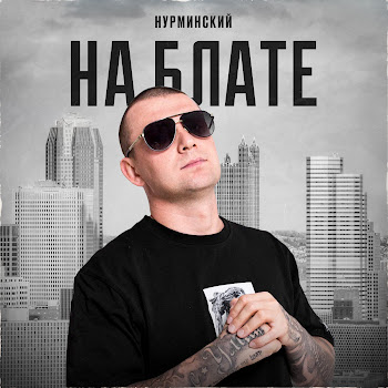 Нурминский - На Блате