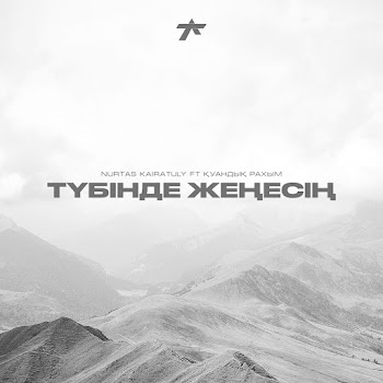 Nurtas Kairatuly - Түбінде Жеңесің (Feat. Қуандық Рахым)