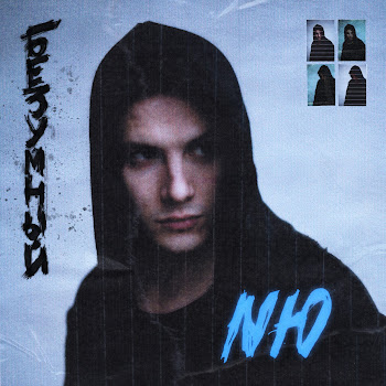 Nю - Навсегда