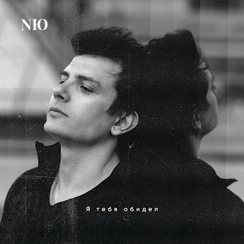 Nю - Я Тебя Обидел