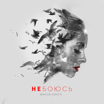 Nyusha - Не Боюсь